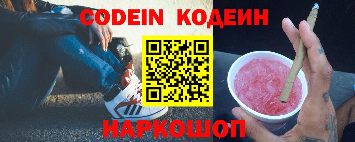 Ейск  Кодеин напиток Lean (лин)  Вход с VPN  Кодеиновый сироп Lean Purple Drank 